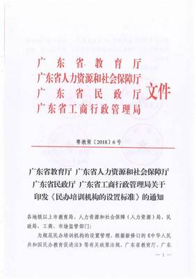 廣東省教育廳聯合四部門關于印發《民辦培訓機構的設置標準》的通知與規范要求